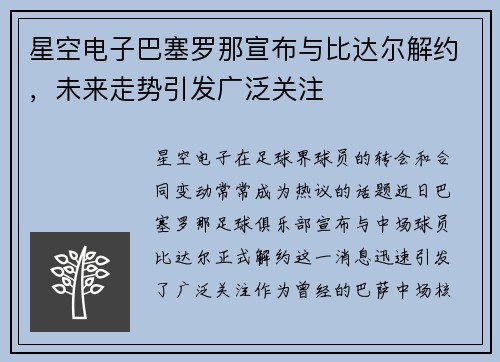 星空电子巴塞罗那宣布与比达尔解约，未来走势引发广泛关注