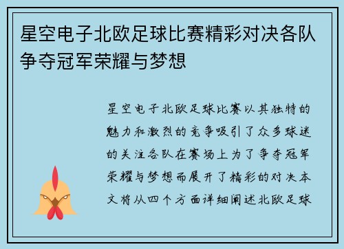星空电子北欧足球比赛精彩对决各队争夺冠军荣耀与梦想
