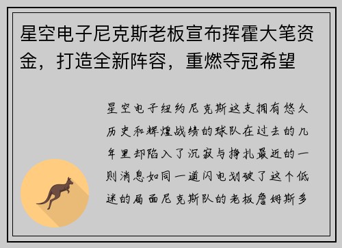 星空电子尼克斯老板宣布挥霍大笔资金，打造全新阵容，重燃夺冠希望