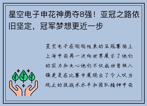 星空电子申花神勇夺8强！亚冠之路依旧坚定，冠军梦想更近一步
