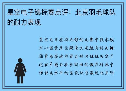 星空电子锦标赛点评：北京羽毛球队的耐力表现