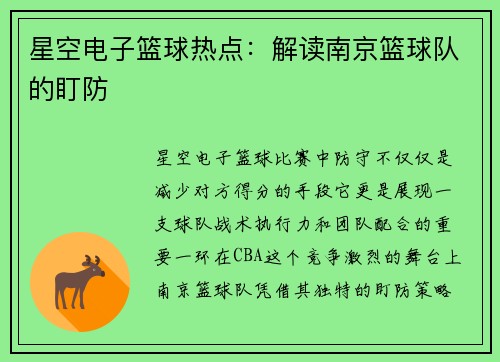 星空电子篮球热点：解读南京篮球队的盯防