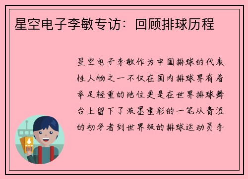 星空电子李敏专访：回顾排球历程