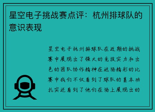 星空电子挑战赛点评：杭州排球队的意识表现