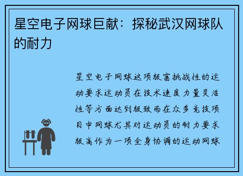 星空电子网球巨献：探秘武汉网球队的耐力