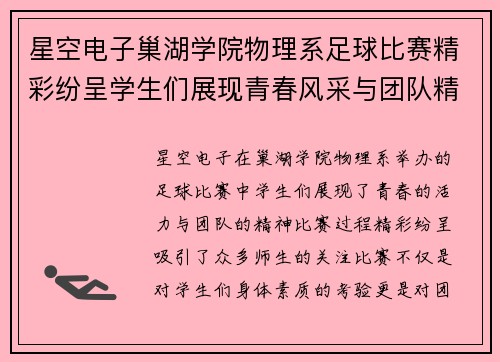 星空电子巢湖学院物理系足球比赛精彩纷呈学生们展现青春风采与团队精神