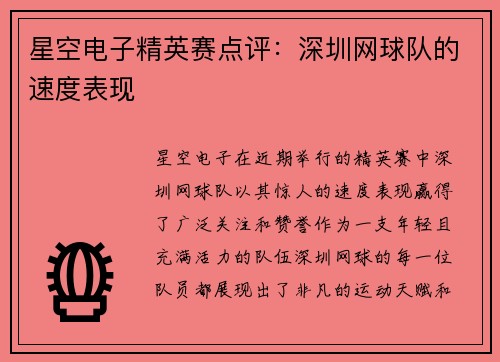 星空电子精英赛点评：深圳网球队的速度表现