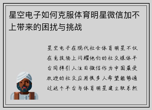 星空电子如何克服体育明星微信加不上带来的困扰与挑战