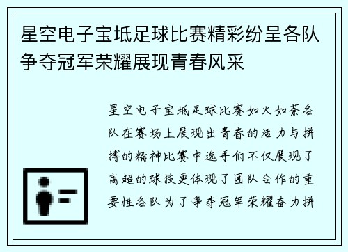星空电子宝坻足球比赛精彩纷呈各队争夺冠军荣耀展现青春风采