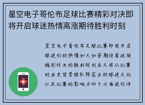 星空电子哥伦布足球比赛精彩对决即将开启球迷热情高涨期待胜利时刻