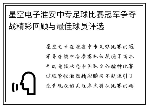 星空电子淮安中专足球比赛冠军争夺战精彩回顾与最佳球员评选