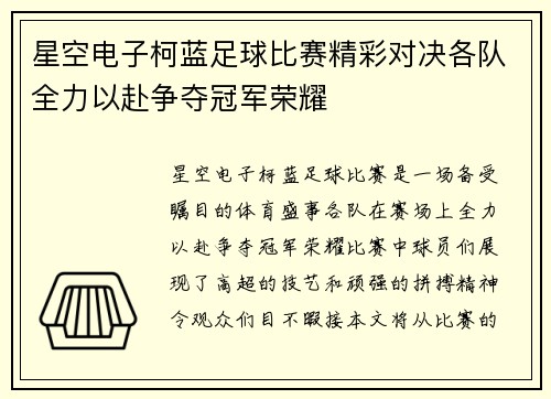 星空电子柯蓝足球比赛精彩对决各队全力以赴争夺冠军荣耀