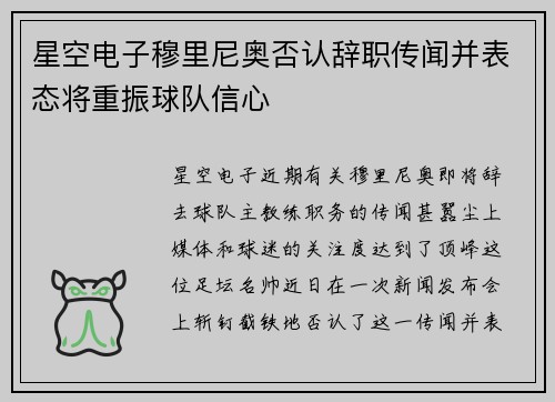 星空电子穆里尼奥否认辞职传闻并表态将重振球队信心