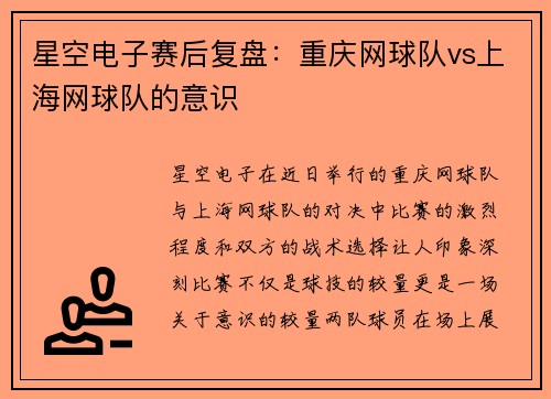 星空电子赛后复盘：重庆网球队vs上海网球队的意识