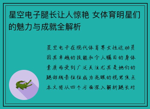 星空电子腿长让人惊艳 女体育明星们的魅力与成就全解析