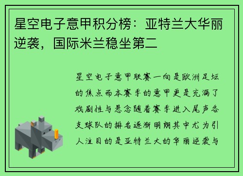 星空电子意甲积分榜：亚特兰大华丽逆袭，国际米兰稳坐第二