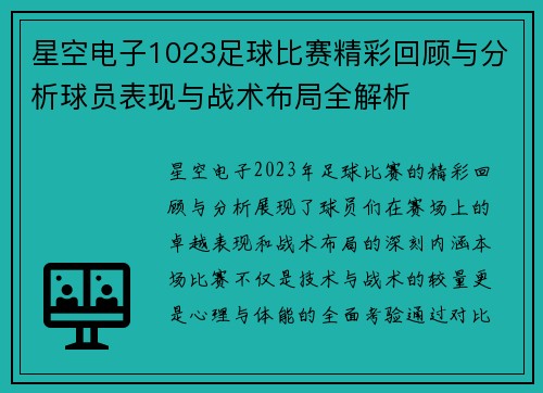 星空电子1023足球比赛精彩回顾与分析球员表现与战术布局全解析
