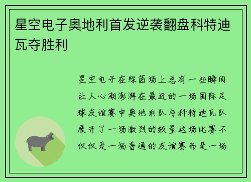 星空电子奥地利首发逆袭翻盘科特迪瓦夺胜利