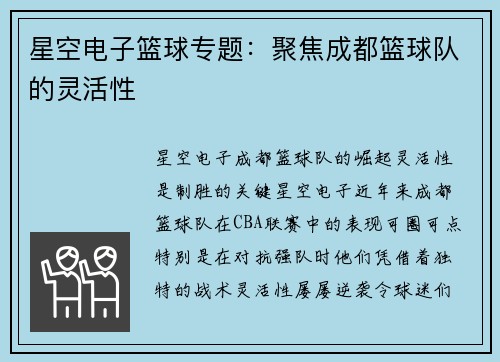 星空电子篮球专题：聚焦成都篮球队的灵活性