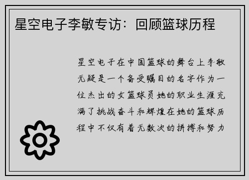 星空电子李敏专访：回顾篮球历程