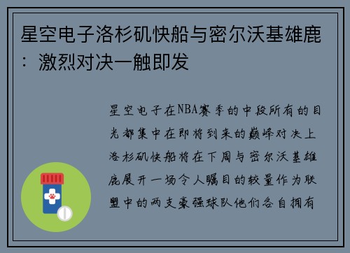星空电子洛杉矶快船与密尔沃基雄鹿：激烈对决一触即发