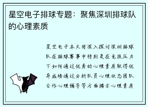 星空电子排球专题：聚焦深圳排球队的心理素质