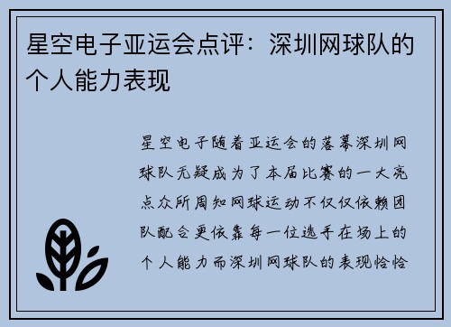 星空电子亚运会点评：深圳网球队的个人能力表现