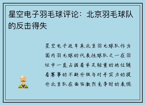 星空电子羽毛球评论：北京羽毛球队的反击得失