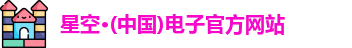 星空电子